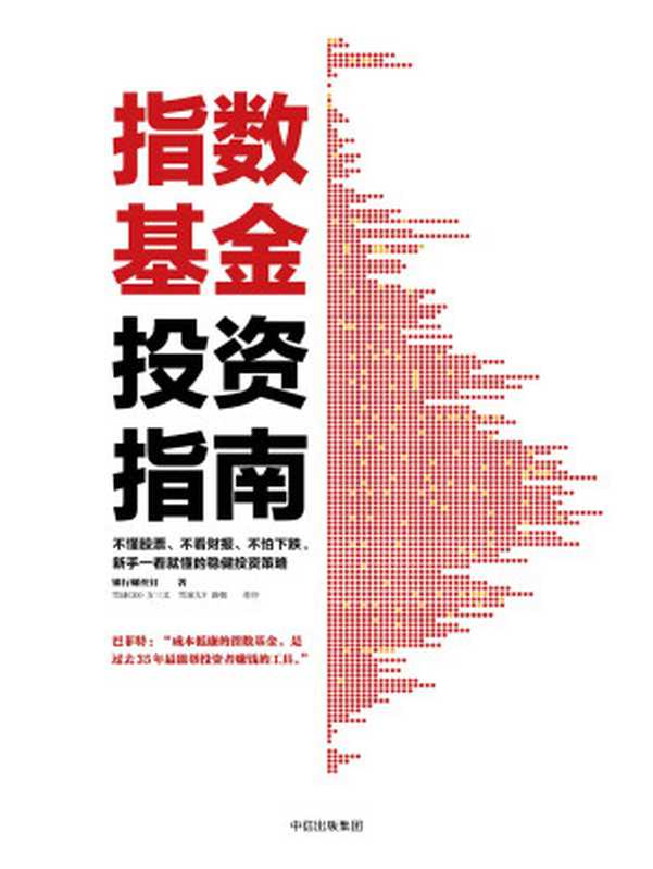 指数基金投资指南（银行螺丝钉）（中信出版社2018）