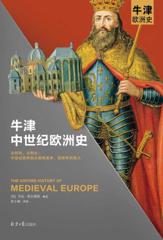 牛津中世紀歐洲史（喬治·霍爾姆斯 [喬治·霍爾姆斯]）（人民日報出版社 2021）