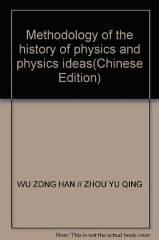 物理学史与物理学思想方法论(Wu Zonghan; Zhou Yuqing; 吴宗汉; 周雨青)(清华大学出版社 2007)