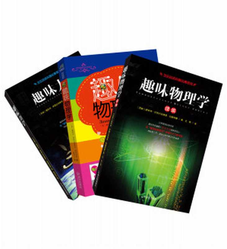 世纪经典科普名著系列（趣味物理学+趣味力学+趣味物理学续编）套装共三册（（苏）雅科夫•伊西达洛维奇•别莱利曼）（2015）