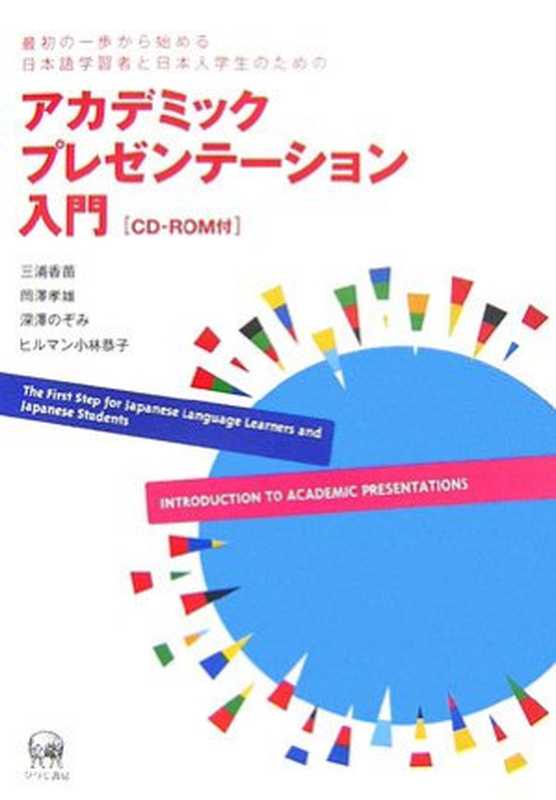 アカデミックプレゼンテーション入門最初の一步から始める日本語学習者と日本人学生のためのIntroductiontoacademicpresentationsthefirststepforJapaneselang...（MiuraKanae）（HitsujiShobō2006）