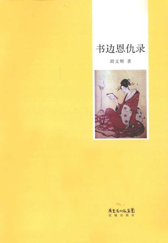 书蠹丛书书边恩仇录（胡文辉著）（花城出版社）