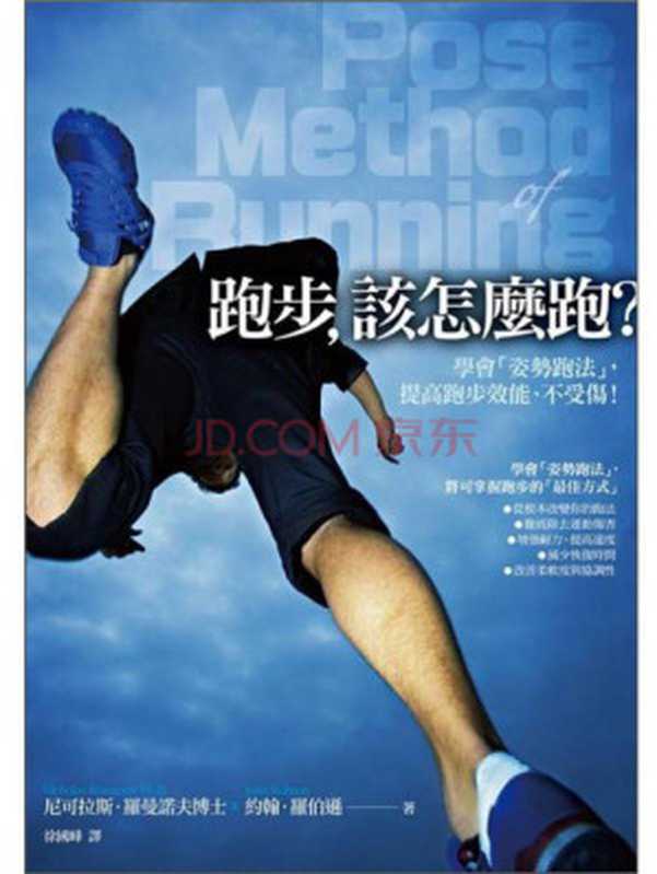 跑步 該怎麼跑？ 學會「姿勢跑法」 提高跑步效能、不受傷！ = Pose Method of Running（尼可拉斯．羅曼諾夫博士 (Nicholas Romanov  Ph.D.)、約翰．羅伯遜 (John Robson) ; 徐國峰 譯）（臉譜 2011）