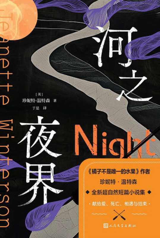 河之夜界（【英】珍妮特·温特森）