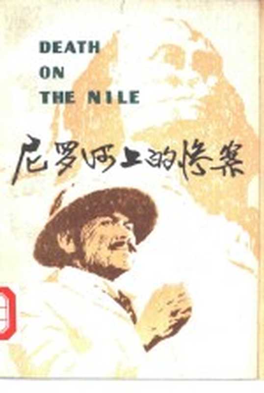 尼罗河上的惨案((英)克里斯蒂(A.Christie)著;宫英海译)(南京江苏人民出版社1979)