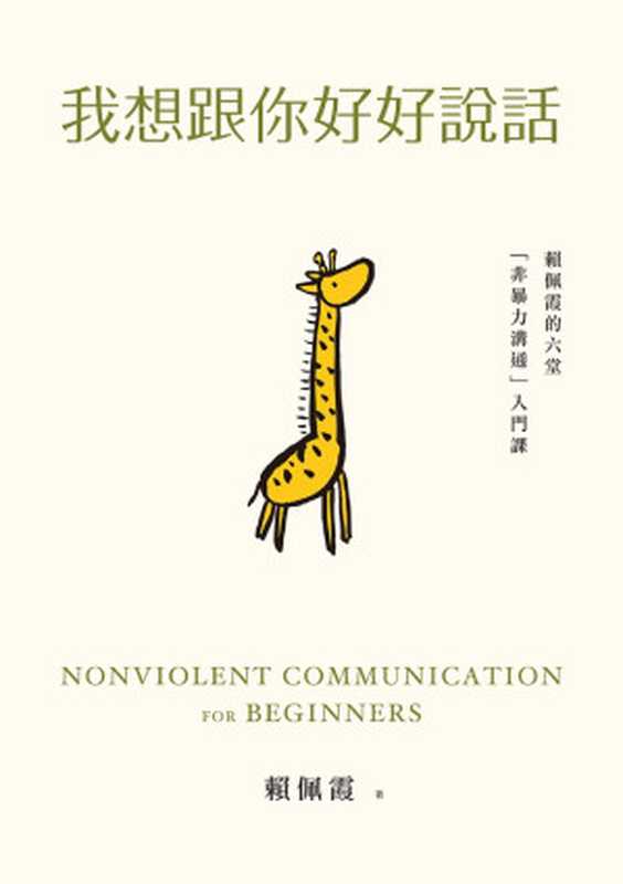 我想跟你好好說話 賴佩霞的六堂「非暴力溝通」入門課 = Nonviolent Communication for Beginners(賴佩霞)(早安財經文化有限公司 2020)