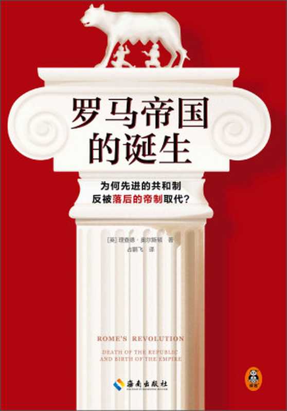 罗马帝国的诞生（为何先进的共和制反被落后的帝制取代？翻开本书 看懂罗马帝国诞生背后的权力、金钱与血腥！）（[英] 理查德•奥尔斯顿 [[英] 理查德•奥尔斯顿]）（2023）
