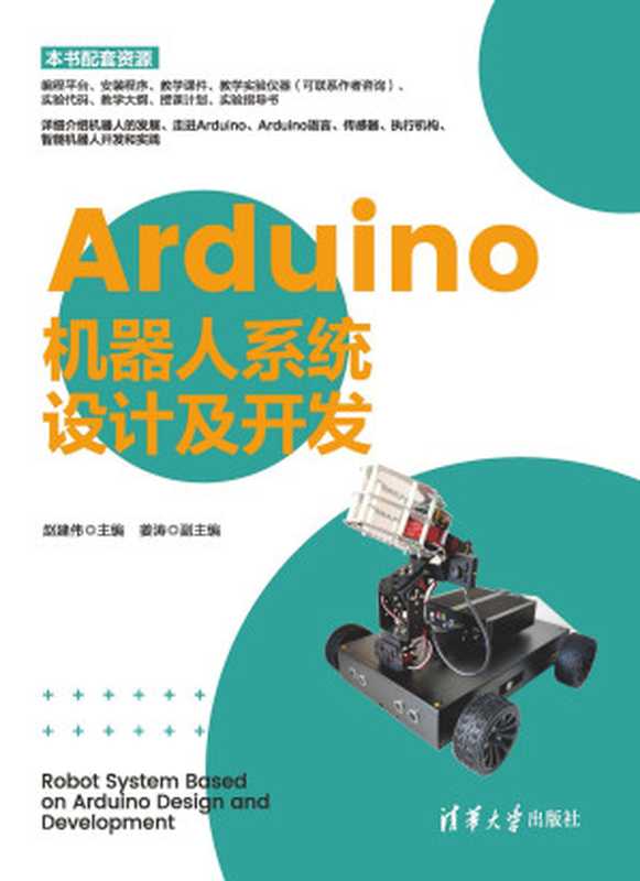 Arduino机器人系统设计及开发(赵建伟 主编;姜涛 副主编)(2023)