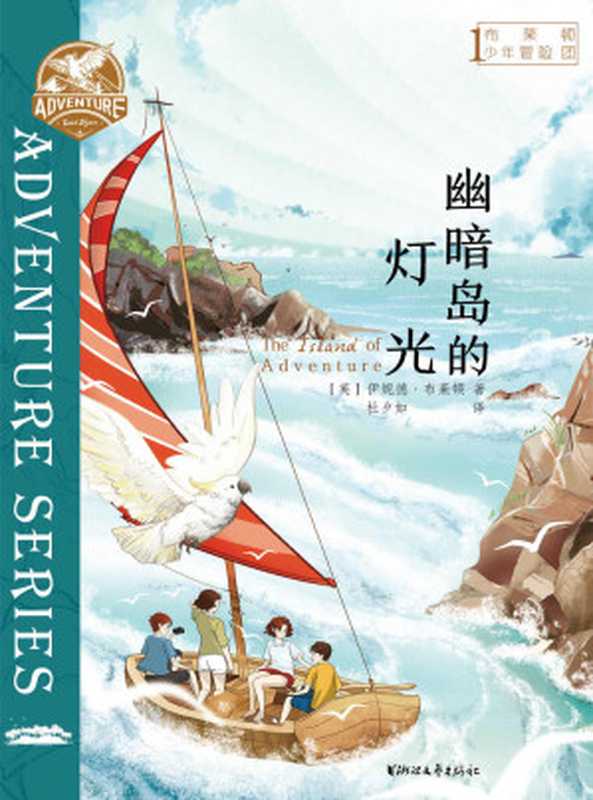 布莱顿少年冒险团1 幽暗岛的灯光（[英]伊妮德·布莱顿）（浙江文艺出版社 2020）