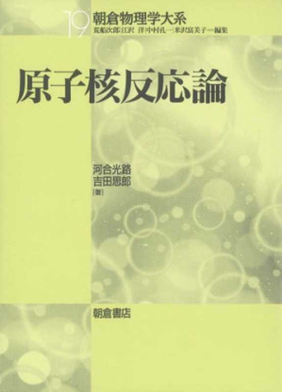 原子核反応論（河合 光路  吉田 思郎）（朝倉書店 2002）
