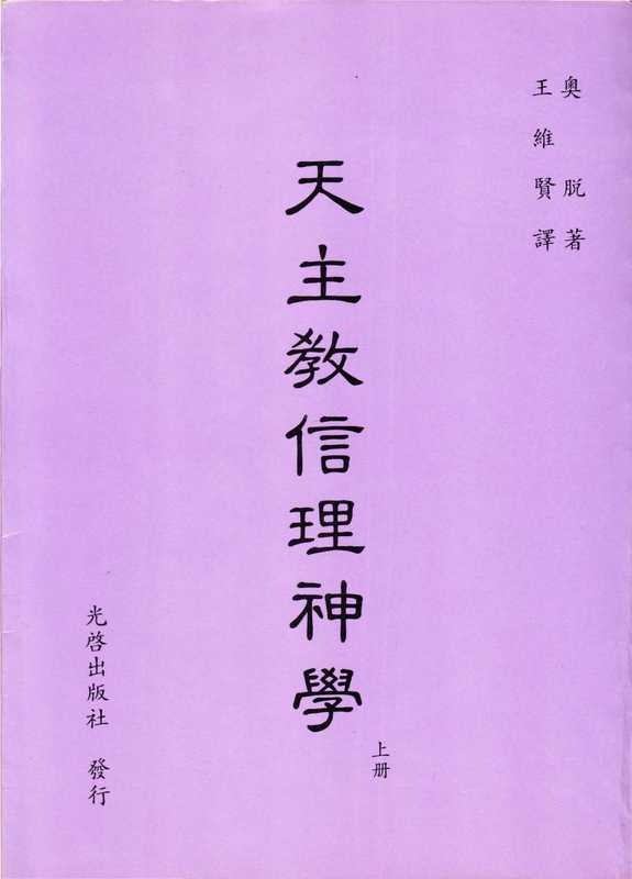 天主教信理神學（上）（Ludwig Ott 王維賢）（光啟出版社 1991）