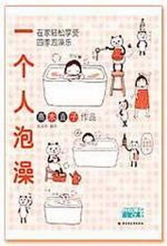 一个人泡澡（高木直子）（COAY.COM）
