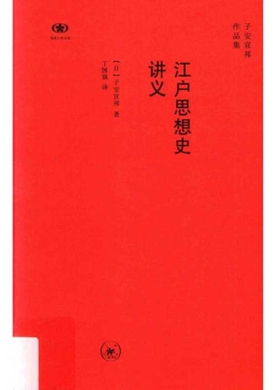 [阅读日本书系]江户思想史讲义（[日]子安宣邦）（北京三联书店 2017）
