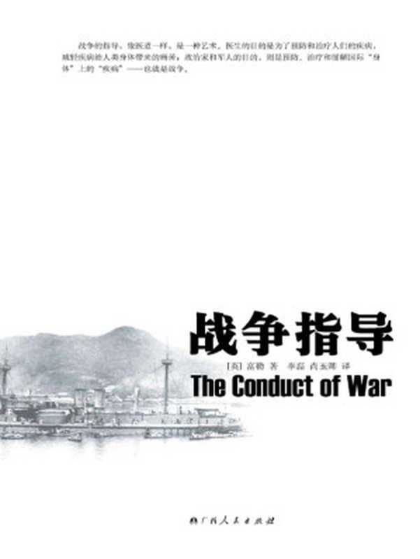战争指导（(英)富勒）（2012）
