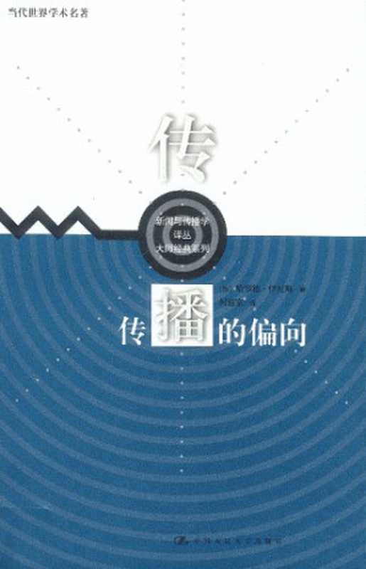 传播的偏向（哈罗德・伊尼斯）（中国人民大学出版社2003）