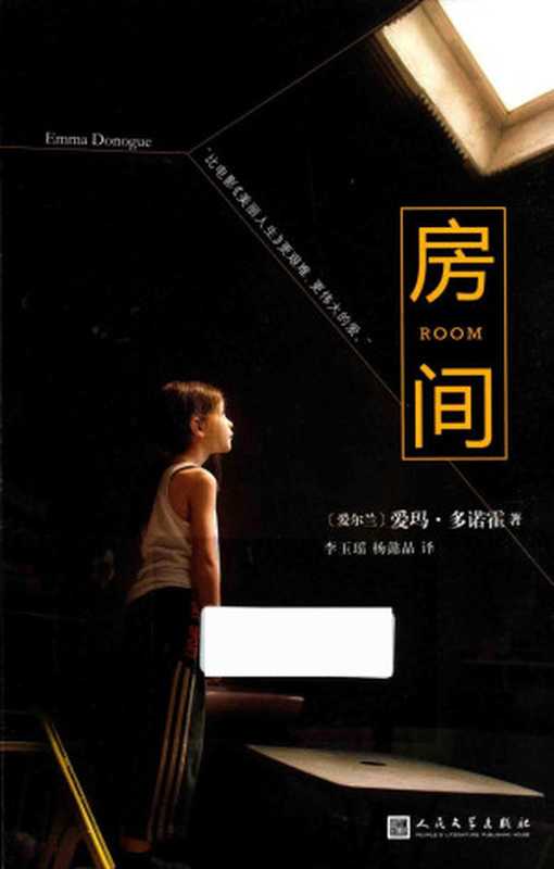 房间((爱尔兰)爱玛·多诺霍著;李玉瑶杨懿晶译)(人民文学出版社2017)