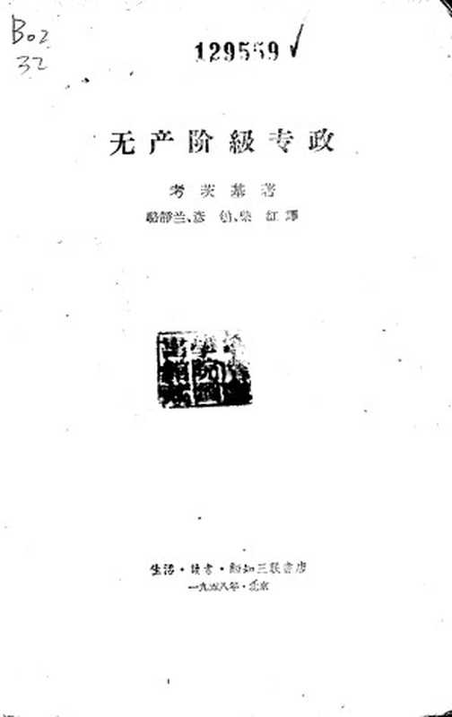 无产阶级专政((德)考茨基著)(生活·读书·新知三联书店1958)