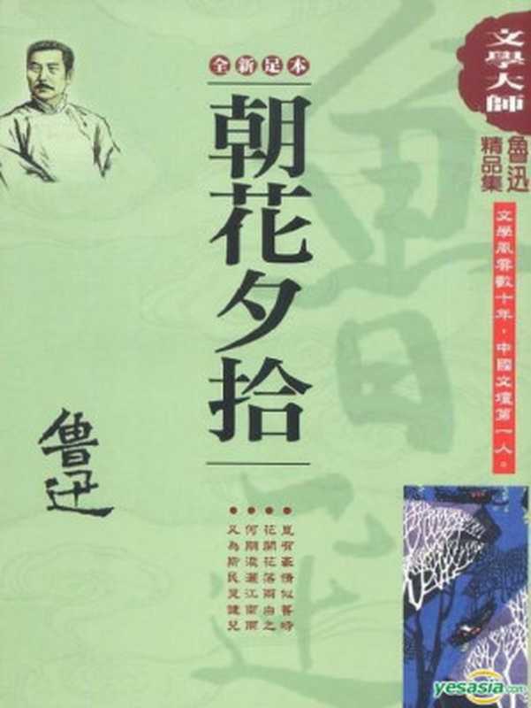 朝花夕拾（鲁迅）