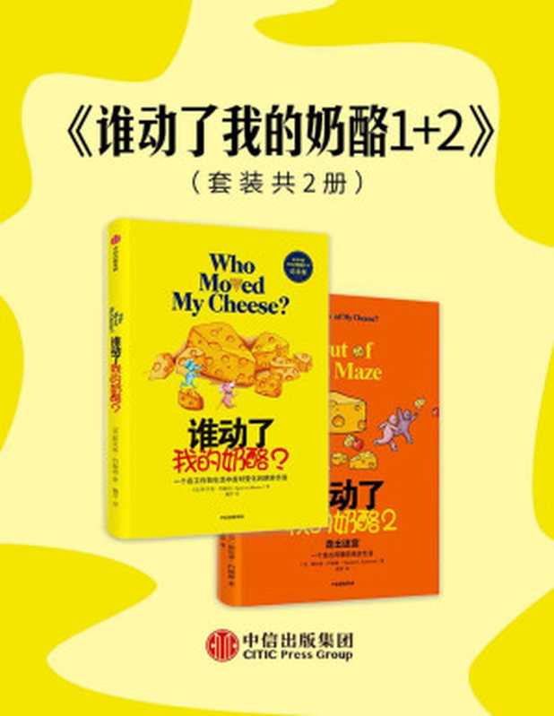 谁动了我的奶酪1+2（共2册）（[美]斯宾塞·约翰逊）（中信出版集团 2020）