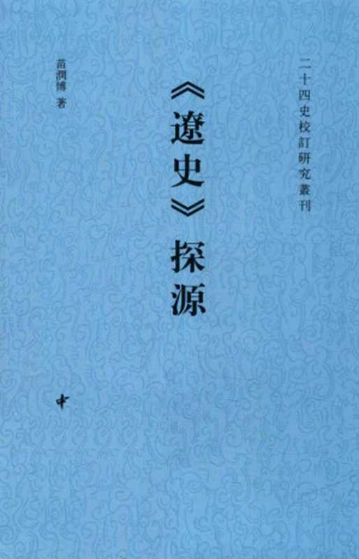 《遼史》探源（苗潤博）（中華書局 2020）