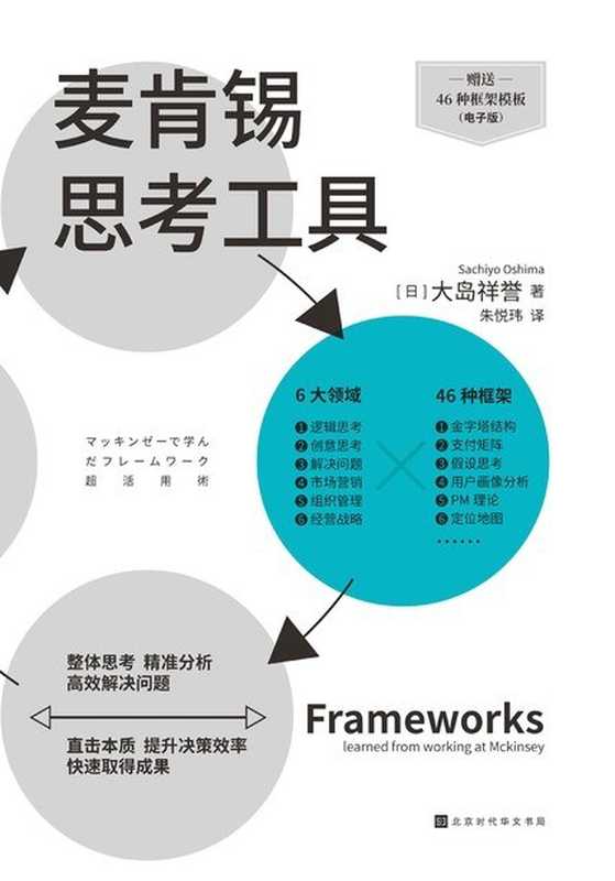 麦肯锡思考工具（［日］大岛祥誉）（北京时代华文书局）