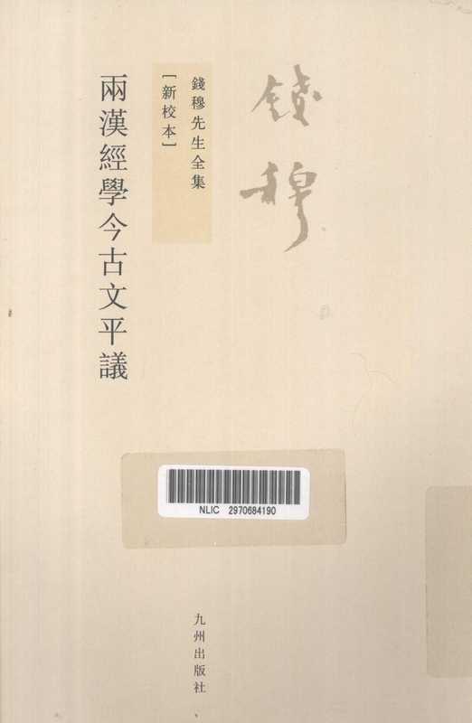 两汉经学今古文平议（钱穆）（九州出版社）