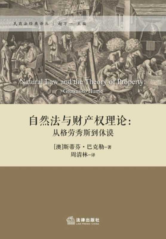 自然法与财产权理论--从格劳秀斯到休谟民商法经典译丛(斯蒂芬·巴克勒)(法律出版社·中国2014)