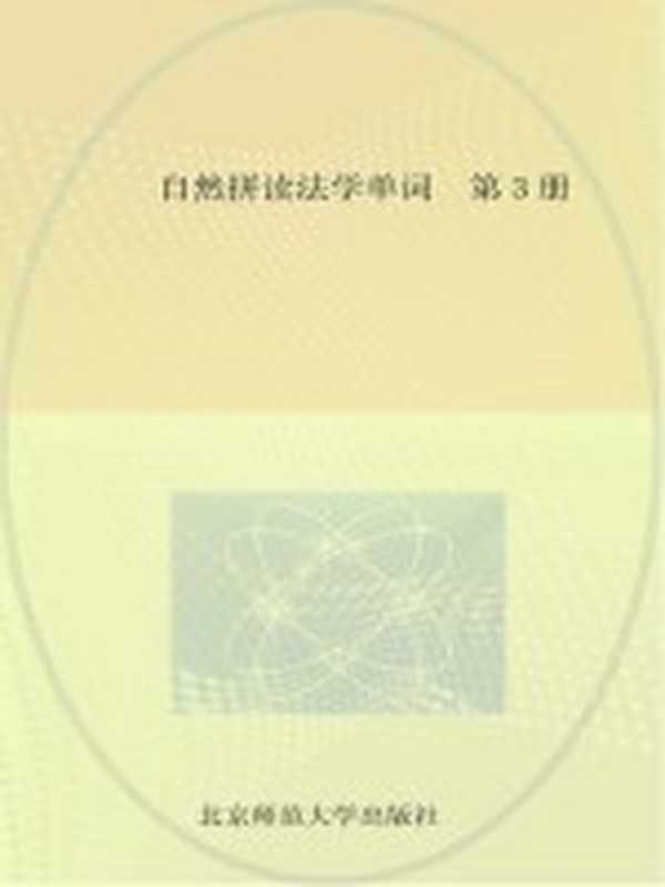 自然拼读法学单词 第3册(北京 北京师范大学出版社)