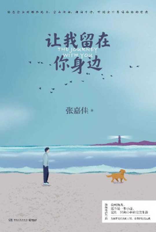 让我留在你身边（张嘉佳连续畅销5年作品新版 修订一整年 增补10个故事。“这不是一本书 这是一只狗心中的完美生活。”）（张嘉佳）（湖南文艺出版社 2020）