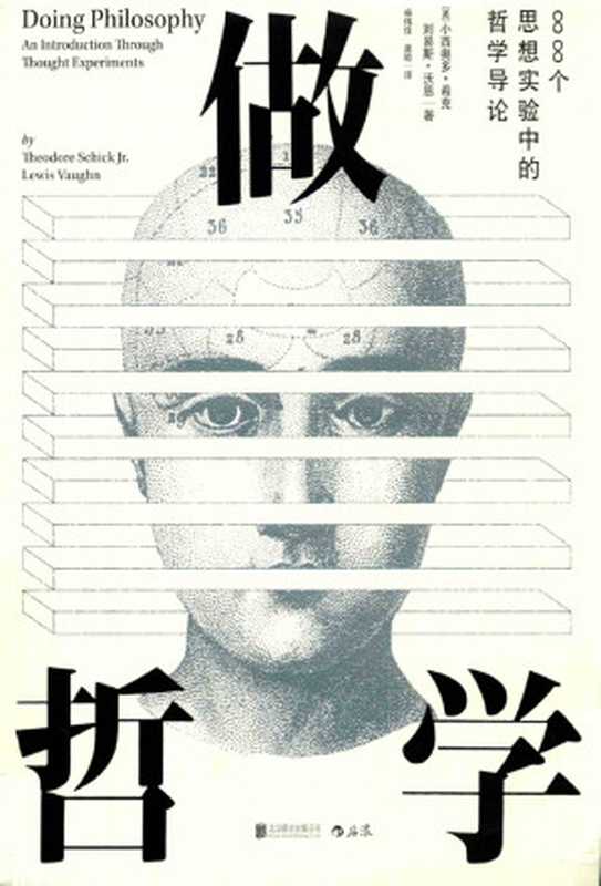 做哲学 88个思想实验中的哲学导论（[美] 小西奥多·希克 刘易斯·沃恩 柴伟佳 龚皓）（北京联合出版公司 2018）