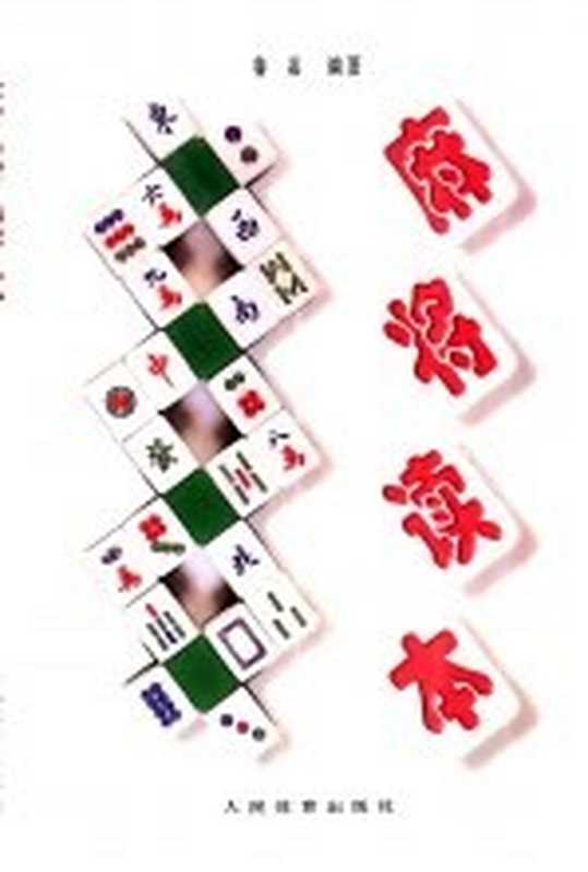 麻将读本(鲁嘉编著)(北京 人民体育出版社 1997)