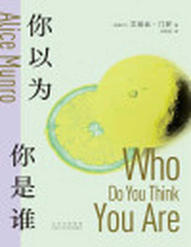 你以为你是谁（艾丽丝•门罗）（-2023）