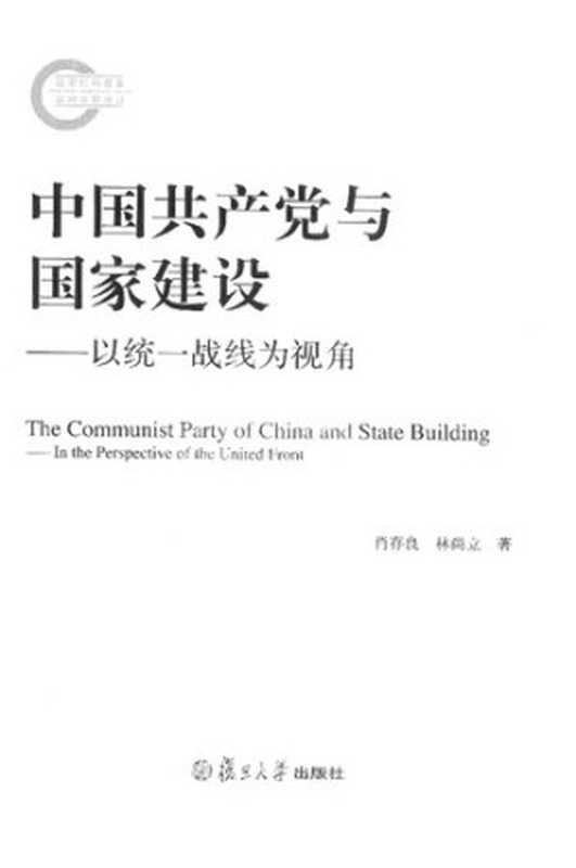中国共产党与国家建设 以统一战线为视角(林尚立 肖存良)(复旦大学出版社 2013)
