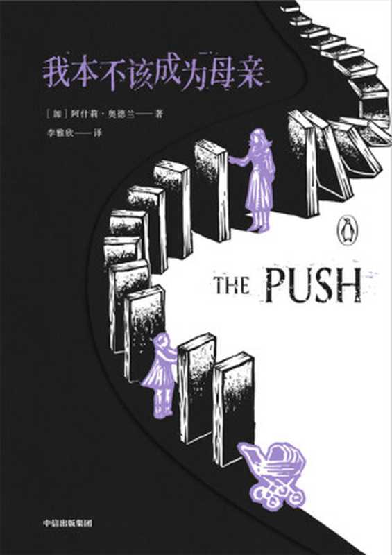 我本不该成为母亲【企鹅兰登2021重磅打造！全球同步首发！两周内售出34个国家及地区版权！从女人视角讲述家庭的建立与破裂透视原生家庭烙印式的影响！】（[加拿大]阿什莉·奥德兰）（2021）
