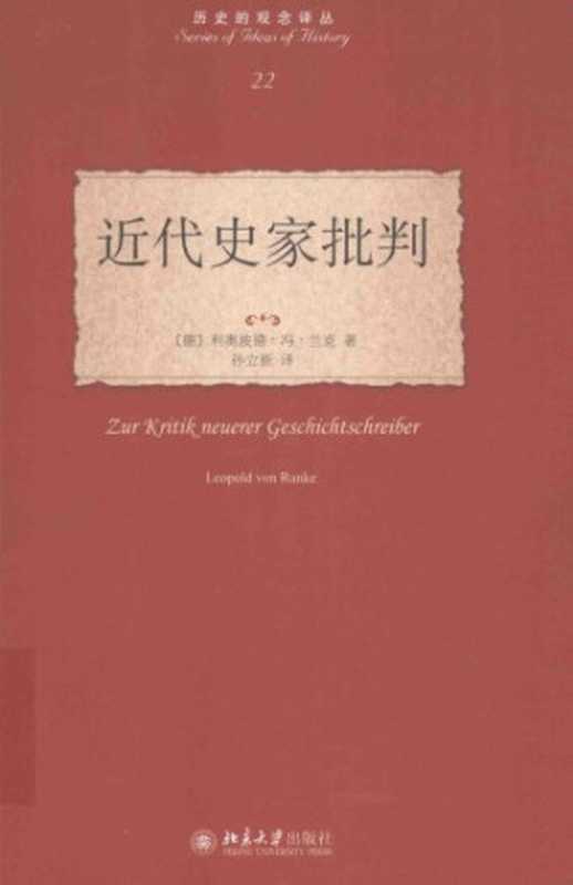 近代史家批判（[德] 利奥波德·冯·兰克）（北京大学出版社 2016）