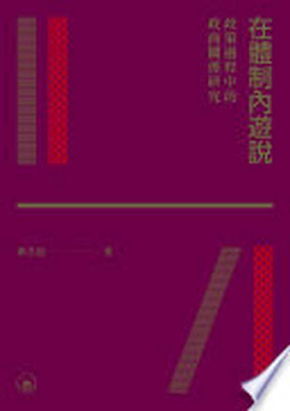 母愛的枷鎖 女兒的牢籠 = 母という呪縛 娘という牢獄(齊藤彩 著 ; 葉廷昭 譯)(圓神出版社有限公司 2024)