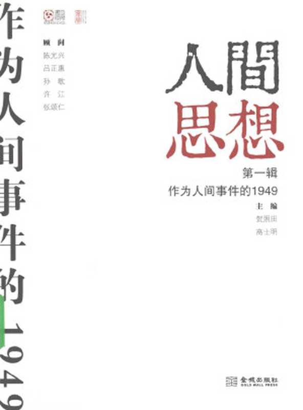 人间思想01 作为人间事件的1949(贺照田 高士明)(金城出版社)