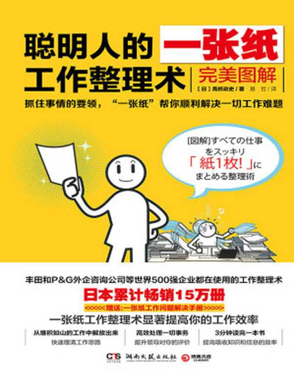 聪明人的一张纸工作整理术完美图解(高桥政史)(湖南文艺出版社2017)