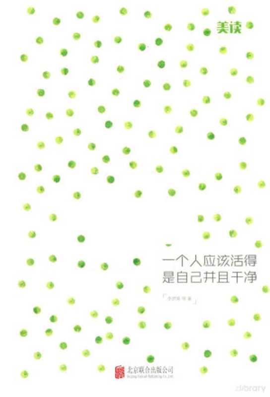 一个人应该活得是自己并且干净(李梦霁等著)(北京联合出版公司 2016)