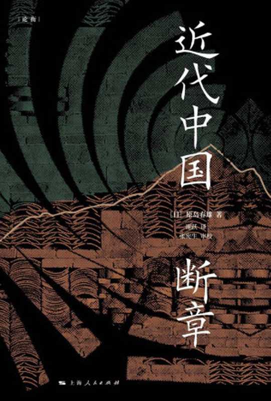 近代中国断章((日)原岛春雄)(上海人民出版社2023)