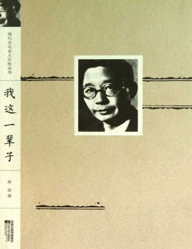 我这一辈子老舍自传【文字版】（老舍）（中华工商联合出版社2011）