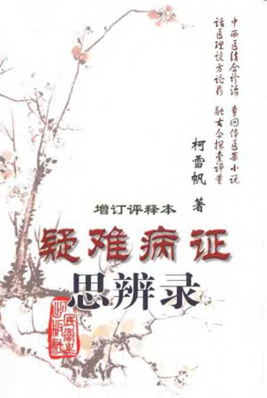 疑难病证思辨录（柯雪帆）（人民卫生出版社2008）