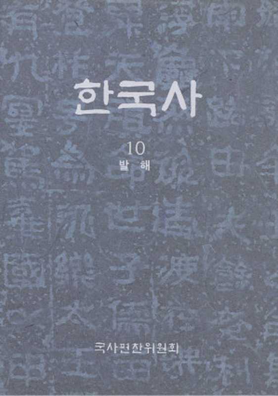 한국사. 10  발해(반양장)（국사편찬위원회）（2013）