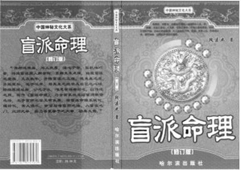 盲派命理(修订版).pdf(段建业著.pdf)(哈尔滨出版社)