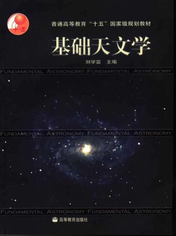 基础天文学（刘学富）（2004）