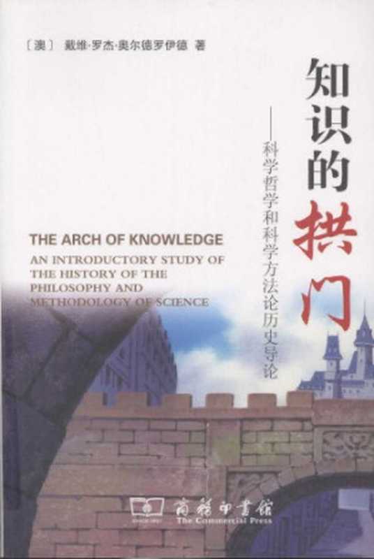 知识的拱门 科学哲学和科学方法论历史导论（戴维·罗杰·奥尔德罗伊德; 顾犇; 郑宇健; 郏斌祥; 蒋斌）（商务印书馆 2008）