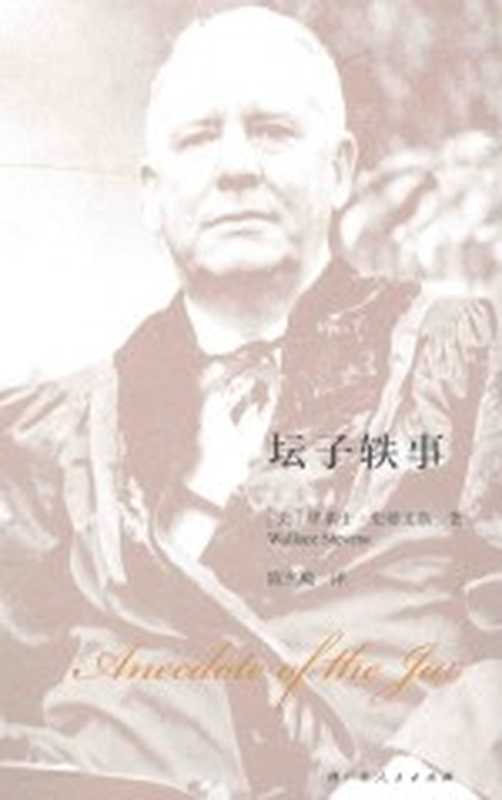 坛子轶事（（美）华莱士·史蒂文斯著；陈东飚译）（南宁 广西人民出版社 2015）
