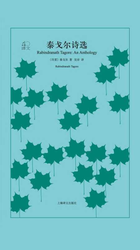 泰戈尔诗选（译文40）（【印度】泰戈尔 [【印度】泰戈尔]）（上海译文出版社 2018）