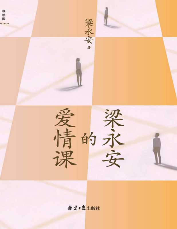 梁永安的爱情课(复旦大学文学教授、B站up主梁永安火遍全网恋爱课 百万年轻人热烈追听 在单身的黄金年代 重建对爱情的信仰 理想国出品)(梁永安)(2022)