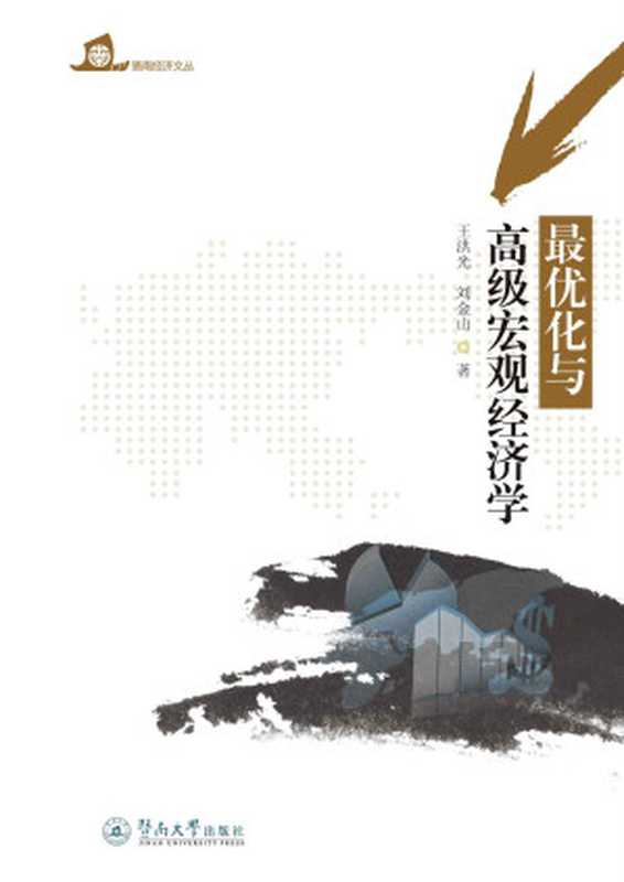 最优化与高级宏观经济学(暨南经济文丛)（王洪光&刘金山）（广州暨南大学出版社2015）